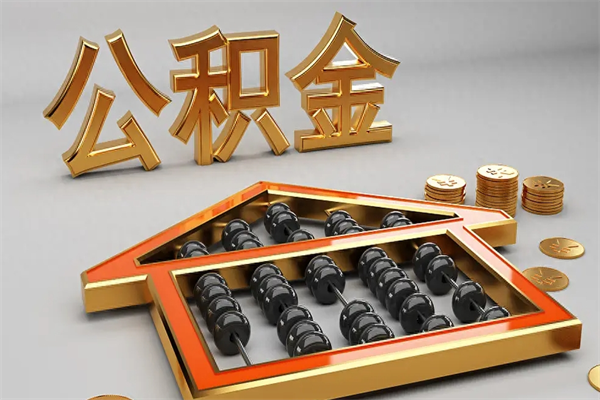 顺德已经离职了住房离职公积金怎么取（离职后住房公积金如何取出来）