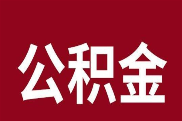 顺德辞职提住房公积金（辞职公积金提取流程）