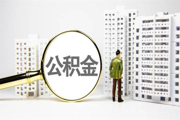 顺德离职了如何取出公积金（已离职怎么取公积金）