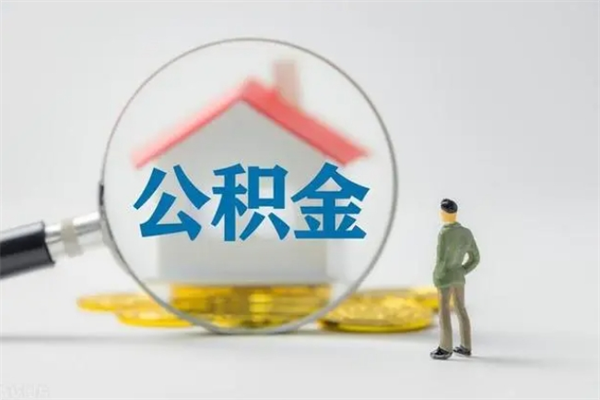 顺德离职人员如何代提住房公积金（离职公积金可以代领吗）