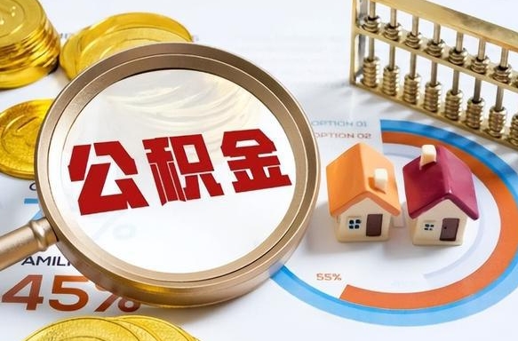 顺德辞职后可以把公积金取出来吗（辞职可以把公积金全部取出来吗）