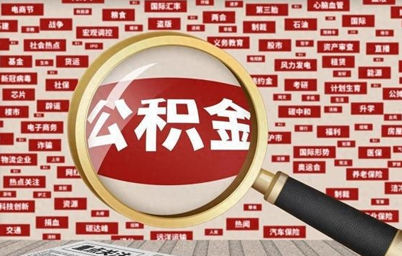 顺德辞职后多久可以帮取公积（辞职之后多久可以提取公积金）