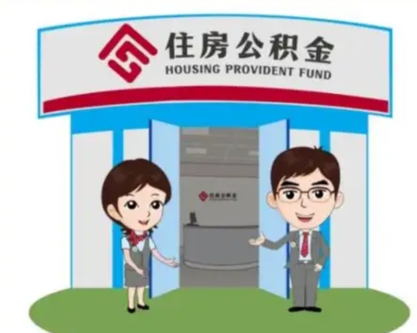 顺德离职人员如何代提住房公积金（离职公积金可以代领吗）