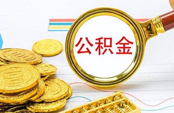 顺德公积金封存怎么领取（公积金封存如何领取）